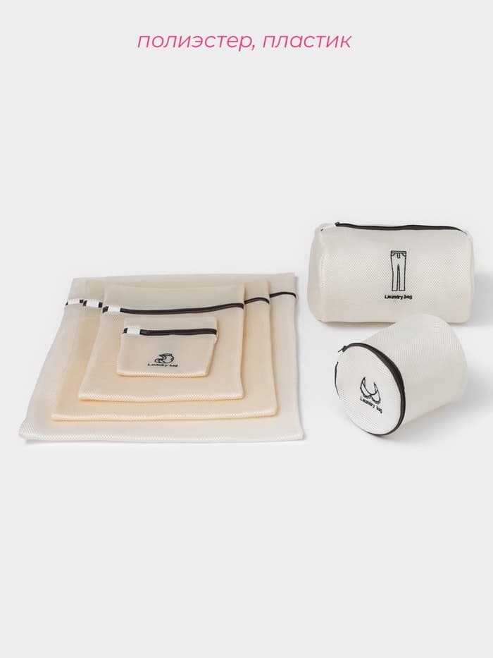 Мешки для стирки, 6 шт.: L= 60×50, M=50×40, S=40×30, XS=22×18, Цилиндр L=30×20, Цилиндр M=17×17, цвет бежевый