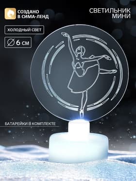 Светильник настольный «Балерина», диаметр 6 см, модель E-33