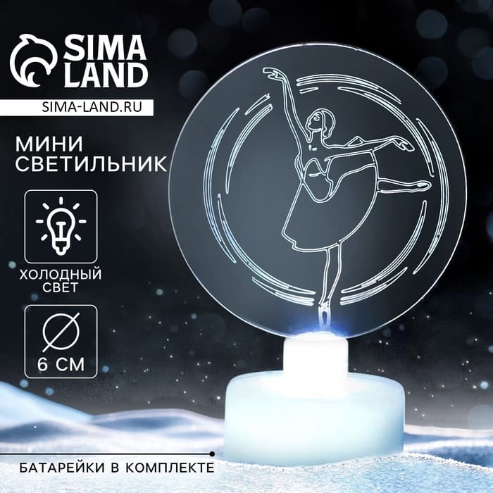Светильник новогодний «Балерина», диаметр 6 см, модель E-33