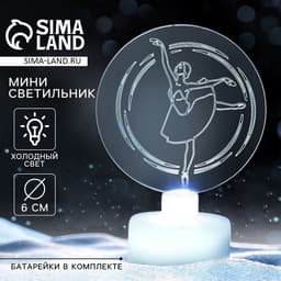 Светильник новогодний «Балерина», диаметр 6 см, модель E-33