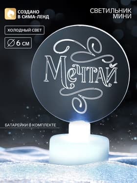 Светильник настольный «Мечтай», диаметр 6 см, модель E-35