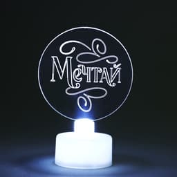 Светильник настольный «Мечтай», диаметр 6 см, модель E-35