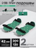 Подошвы ТУНДРА, шипованные, для наливного пола, 300×130 мм, длина шипа 42 мм, 2 шт.