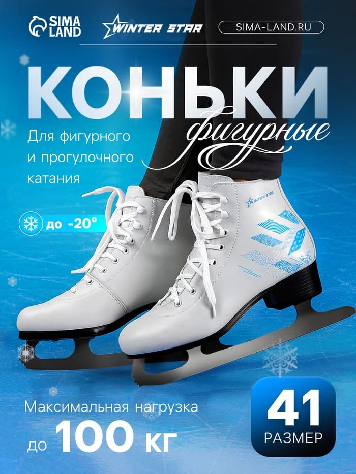 Коньки фигурные Winter Star «Узор», размер 41