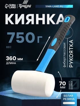 Киянка ТУНДРА, фиберглассовая рукоятка, белая резина, 750 г