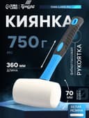 Киянка ТУНДРА, фиберглассовая рукоятка, белая резина, 750 г