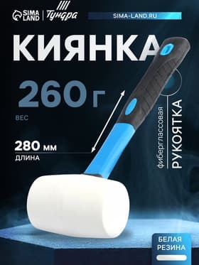 Киянка ТУНДРА, фиберглассовая рукоятка, белая резина, 260 г