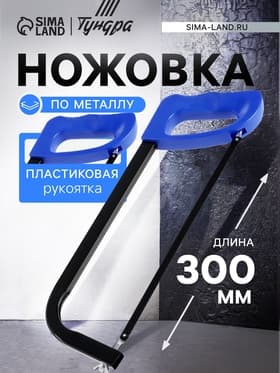 Ножовка по металлу ТУНДРА, усиленный прямоугольный профиль, пластиковая рукоятка, 300 мм