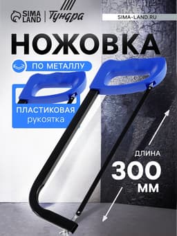 Ножовка по металлу ТУНДРА, усиленный прямоугольный профиль, пластиковая рукоятка, 300 мм