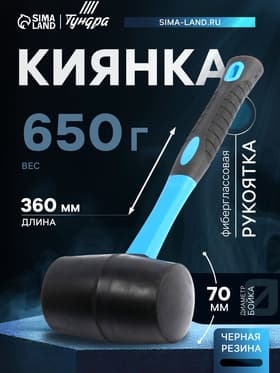Киянка ТУНДРА, фиберглассовая рукоятка, черная резина, 650 г