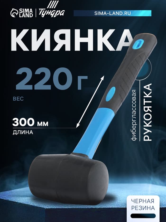 Киянка ТУНДРА, фиберглассовая рукоятка, черная резина, 220 г