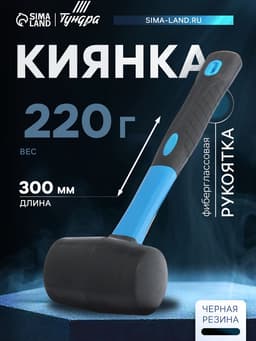 Киянка ТУНДРА, фиберглассовая рукоятка, черная резина, 220 г