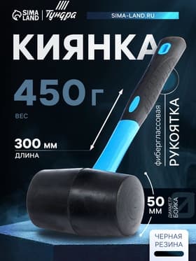 Киянка ТУНДРА, фиберглассовая рукоятка, черная резина, 450 г