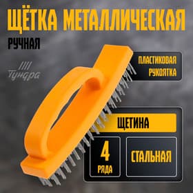 Щетка металлическая ручная ТУНДРА, пластиковая рукоятка, 4-рядная