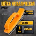 Щетка металлическая ручная ТУНДРА, пластиковая рукоятка, 4-рядная