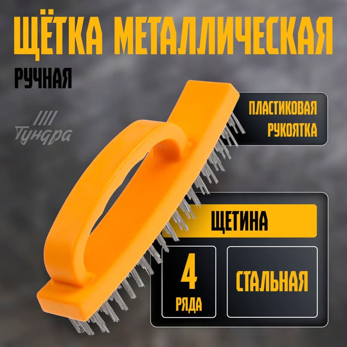 Щетка металлическая ручная ТУНДРА, пластиковая рукоятка, 4-рядная
