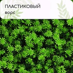 Декоративная панель, 50×50 см, «Высокий мох», Greengo