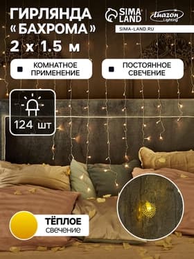 Гирлянда «Бахрома» 2×1.5 м с насадками «Сердце», IP20, прозрачная нить, 124 LED, свечение тёплое белое, 220 В