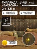 Гирлянда «Бахрома» 2×1.5 м с насадками «Сердце», IP20, прозрачная нить, 124 LED, свечение тёплое белое, 220 В