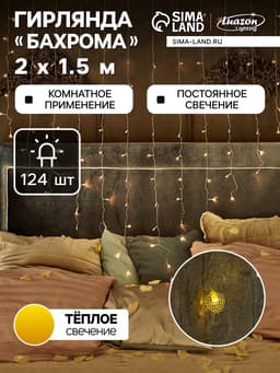 Гирлянда «Бахрома» 2×1.5 м с насадками «Сердце», IP20, прозрачная нить, 124 LED, свечение тёплое белое, 220 В