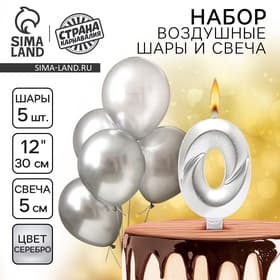 Свеча для торта, цифра 0 + воздушные шары, 5 шт., серебро