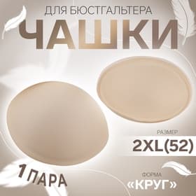 Чашки для бюстгальтера «Круг», 2XL (52), d=16.5 см, пара, бежевые