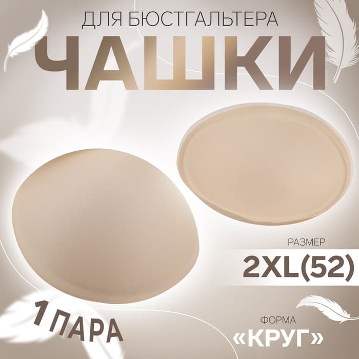 Чашки для бюстгальтера «Круг», 2XL (52), d=16.5 см, пара, бежевые