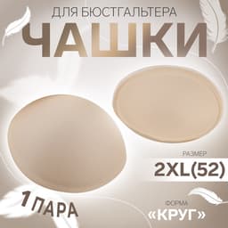 Чашки для бюстгальтера «Круг», 2XL (52), d=16.5 см, пара, бежевые