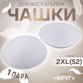 Чашки для бюстгальтера «Круг», 2XL (52), d=16.5 см, пара, белые