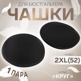 Чашки для бюстгальтера «Круг», 2XL (52), d=16.5 см, пара, чёрные