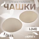 Чашки для бюстгальтера «Круг», L (48), d=14.5 см, пара, бежевые