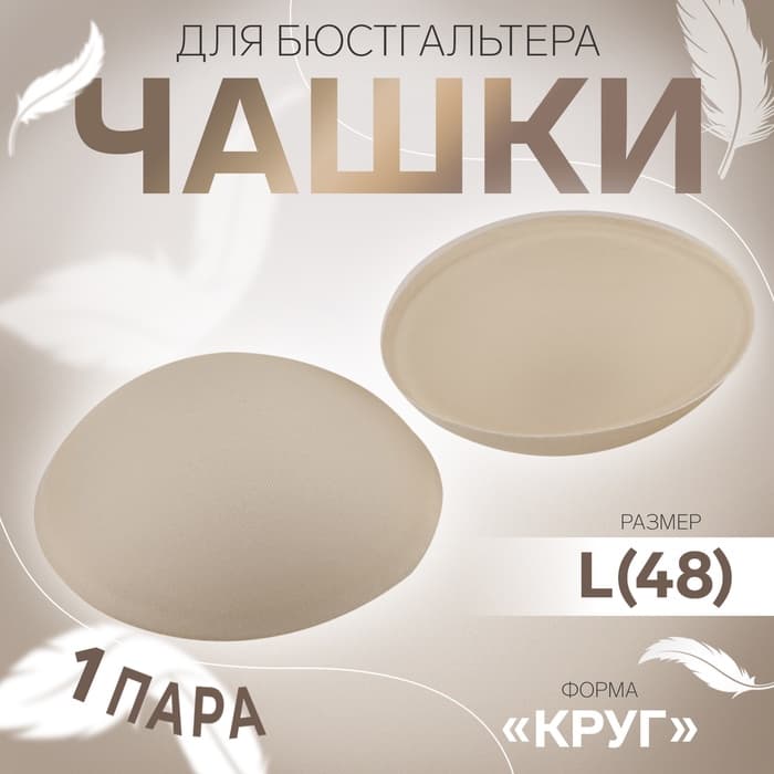Чашки для бюстгальтера «Круг», L (48), d=14.5 см, пара, бежевые
