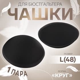 Чашки для бюстгальтера «Круг», L (48), d=14.5 см, пара, чёрные