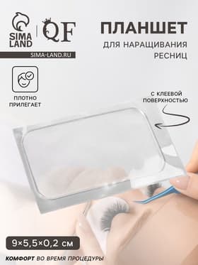 Планшет для наращивания ресниц, с клеевой поверхностью, 9×5.5×0.2 см