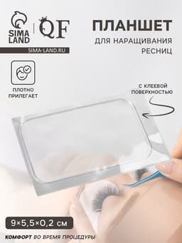 Планшет для наращивания ресниц, с клеевой поверхностью, 9×5.5×0.2 см