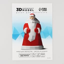 Новогодний набор для создания полигональной фигуры «Дед Мороз»