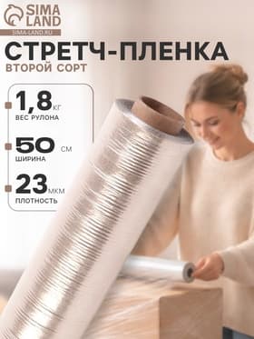 Стретч - пленка, второй сорт 500 мм, 1.8 кг, 23 мкм