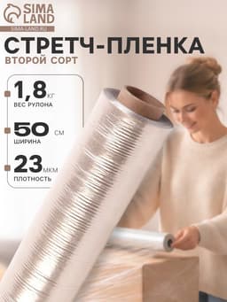 Стретч - пленка, второй сорт 500 мм, 1.8 кг, 23 мкм