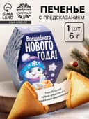 Печенье с предсказаниями на новый год «Снеговик», 6 г