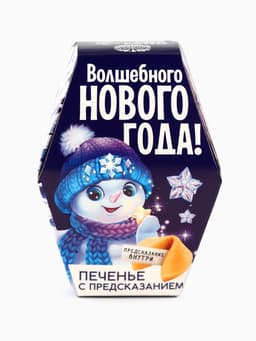 Печенье с предсказаниями на новый год «Снеговик», 6 г