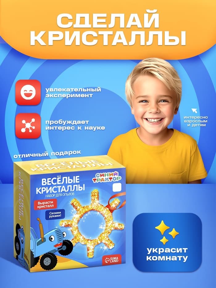 Выращивание кристалла «Синий трактор», набор для опытов