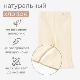 Брюки (клёш) для девочки MINAKU, рост 68-74 см, цвет айвори