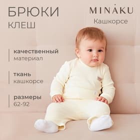 Брюки (клёш) для девочки MINAKU, рост 68-74 см, цвет айвори