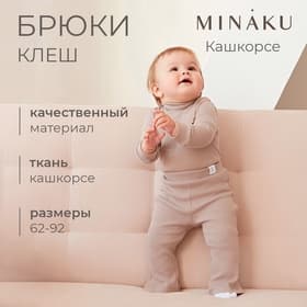 Брюки клёш для девочки MINAKU, рост 68-74 см, коричневые