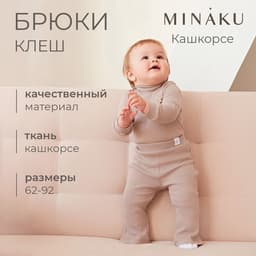 Брюки (клёш) для девочки MINAKU, рост 68-74 см, коричневые