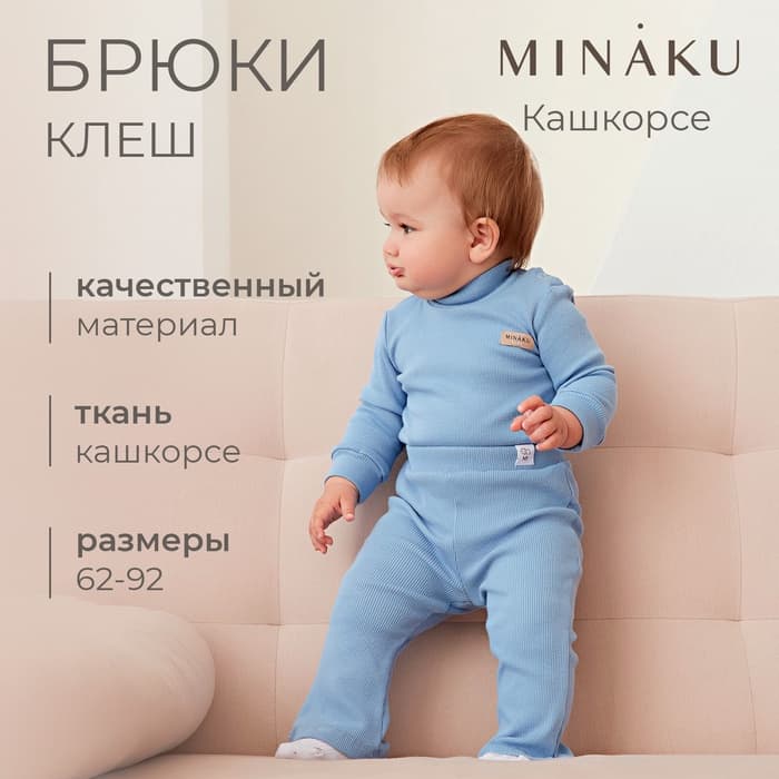 Брюки клёш для девочки MINAKU, рост 74-80 см, пыльно-голубые