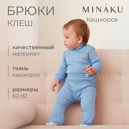 Брюки клёш для девочки MINAKU, рост 74-80 см, пыльно-голубые