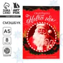 Смэшбук А5, 8 листов «Сказочного Нового года»