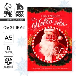 Смэшбук А5, 8 листов «Сказочного Нового года»