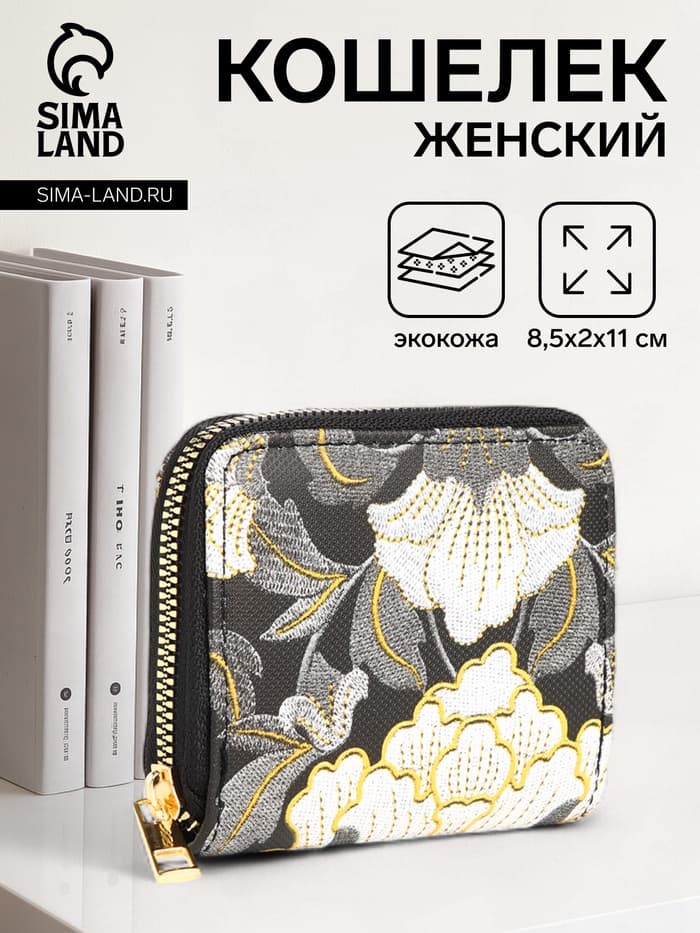 Кошелёк на молнии, с вышивкой, маленький, чёрный